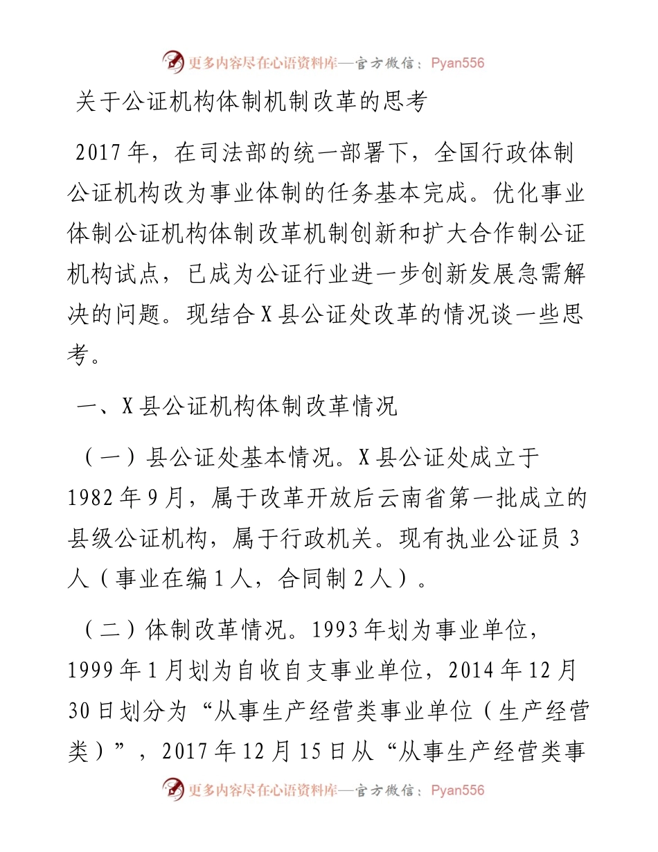关于公证机构体制机制改革的思考.docx_第1页
