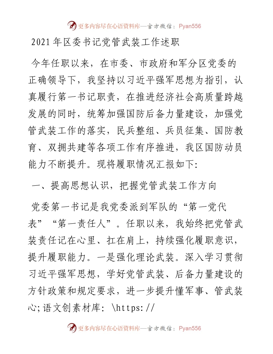 区委书记党管武装工作述职.docx_第1页