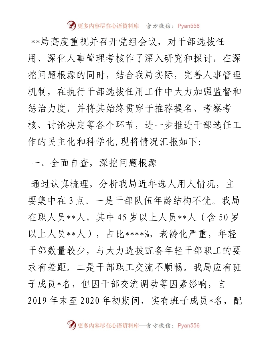 关于干部选拔任用工作汇报材料.docx_第1页