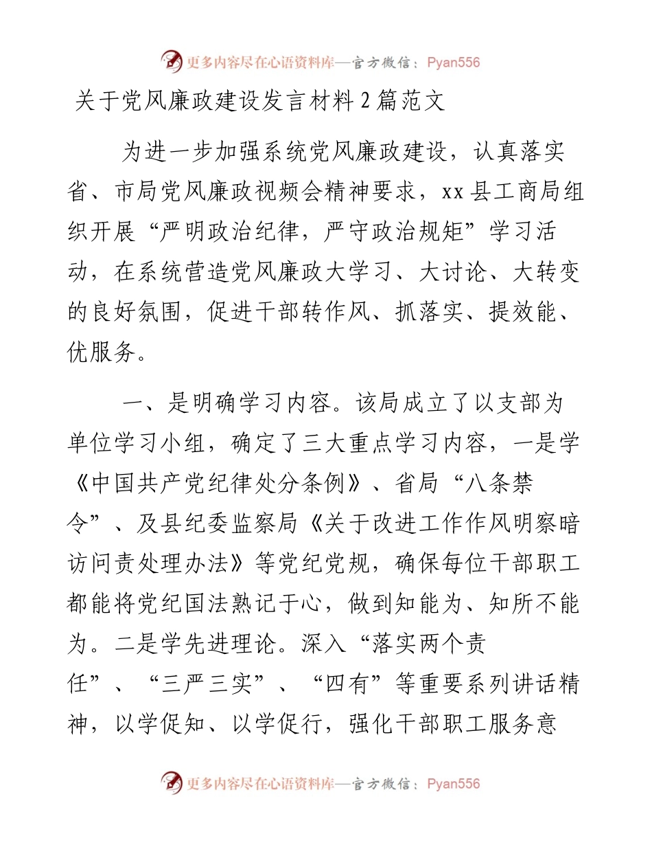 关于党风廉政建设发言材料2篇范文.docx_第1页
