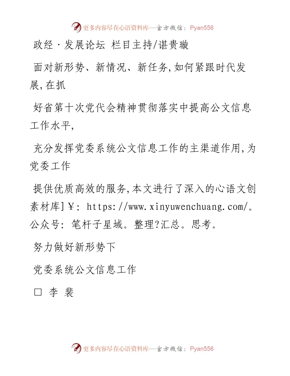 努力做好新形势下党委系统公文信息工作_李裴.docx_第1页