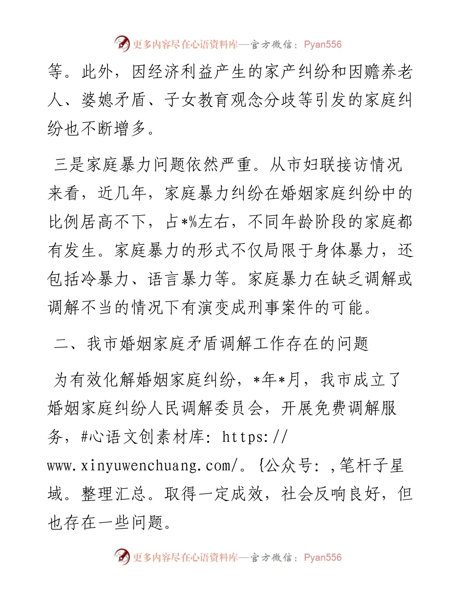 关于加快推进婚姻调解促进社会和谐稳定的建议——政协大会发言材料.docx_第2页