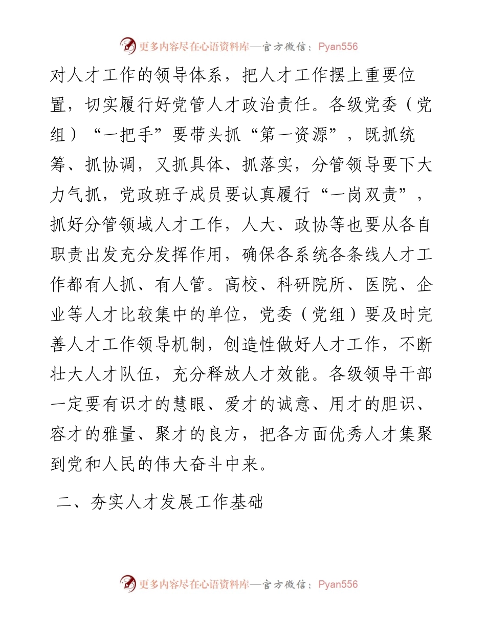 加强党对人才工作的全面领导，加快构建人才发展治理新格局——在全市人才工作会议上讲话.docx_第2页