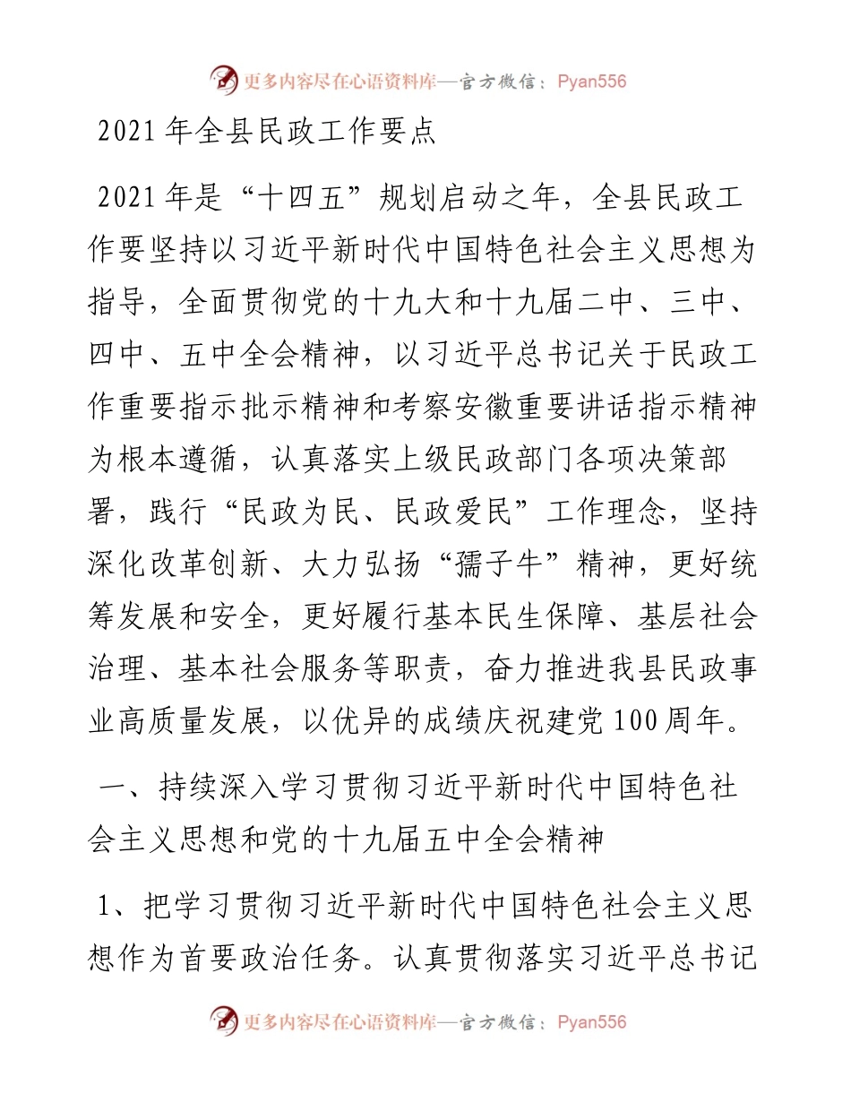 全县民政工作要点.docx_第1页