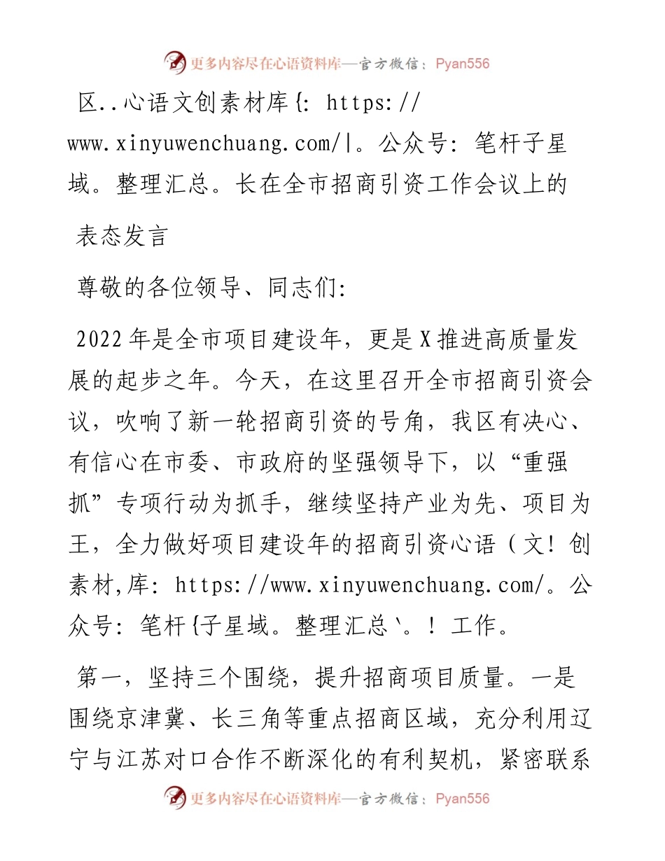 区长在全市招商引资工作会议上的表态发言.docx_第1页