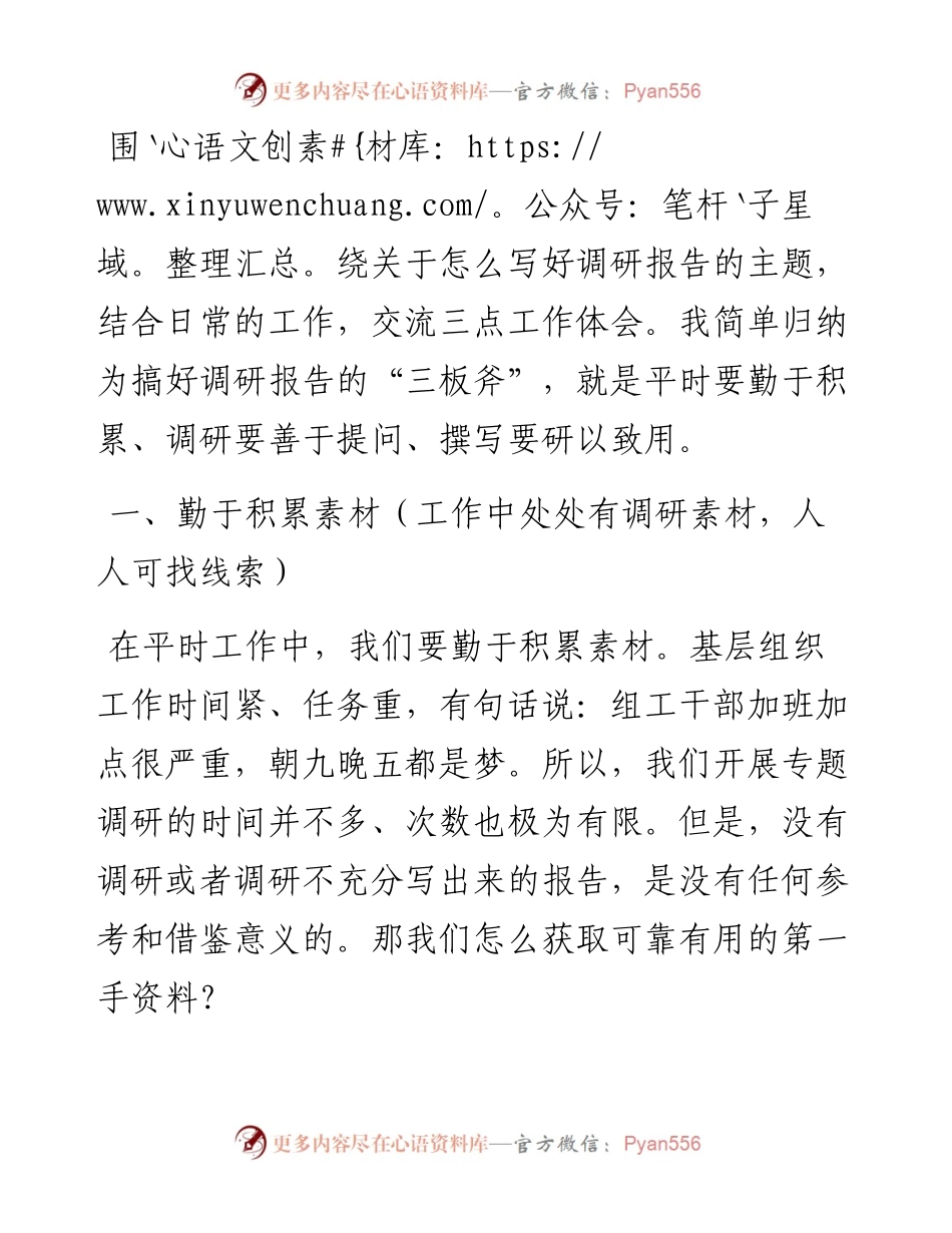 写好调研报告的“三板斧”.docx_第1页