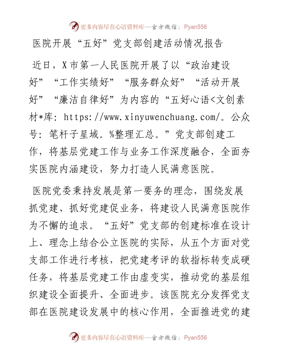 医院开展“五好”党支部创建活动情况报告.docx_第1页