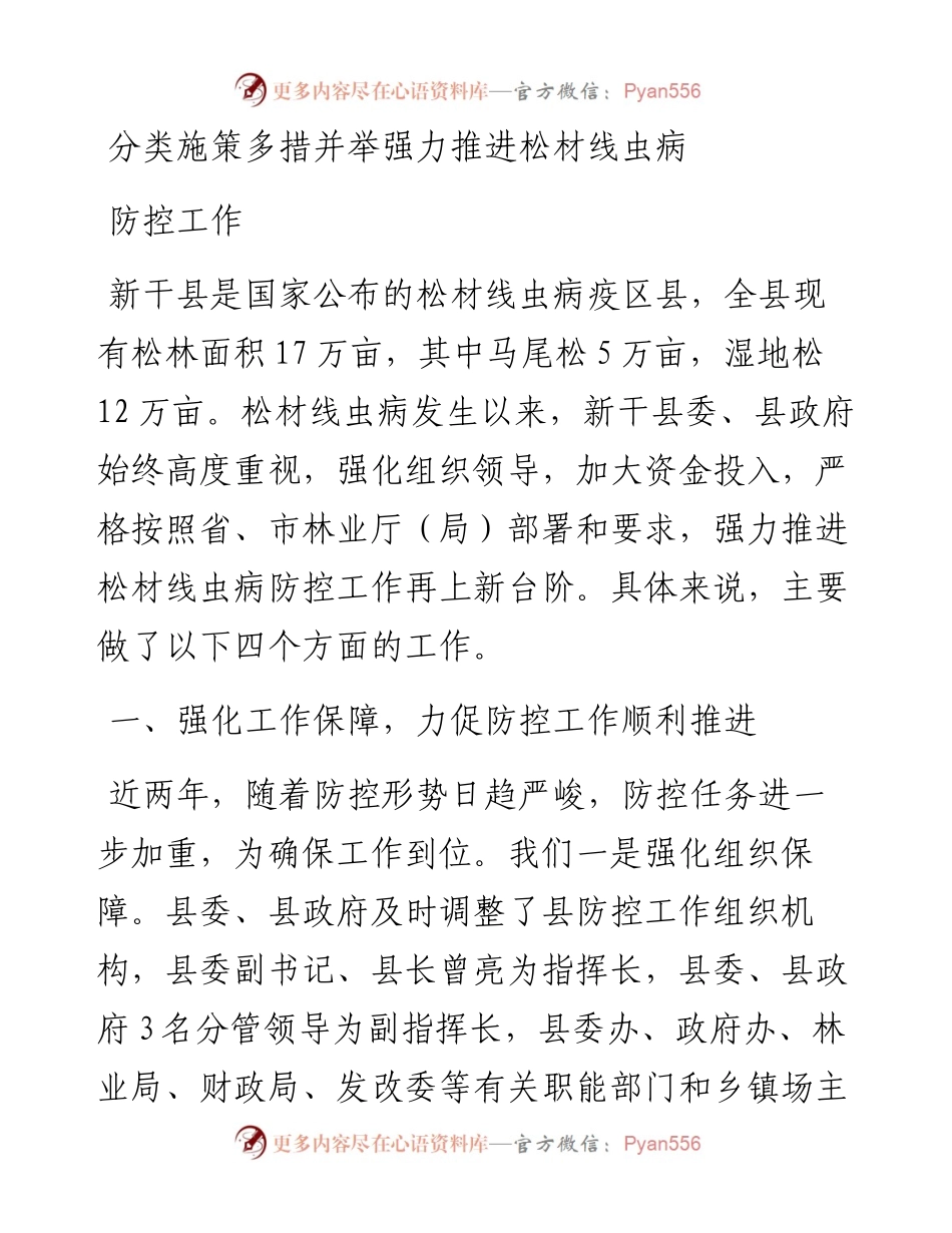 分类施策多措并举强力推进松材线虫病防控工作.docx_第1页