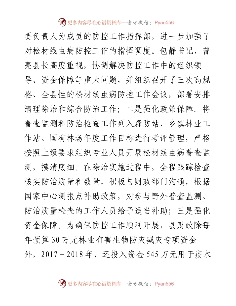分类施策多措并举强力推进松材线虫病防控工作.docx_第2页