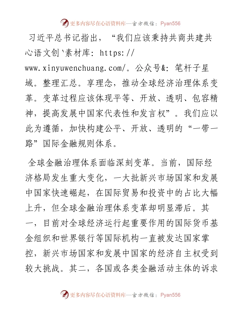 加快构建公平开放透明的国际金融规则体系——学习关于全球金融治理体系重要论述体会交流.docx_第1页