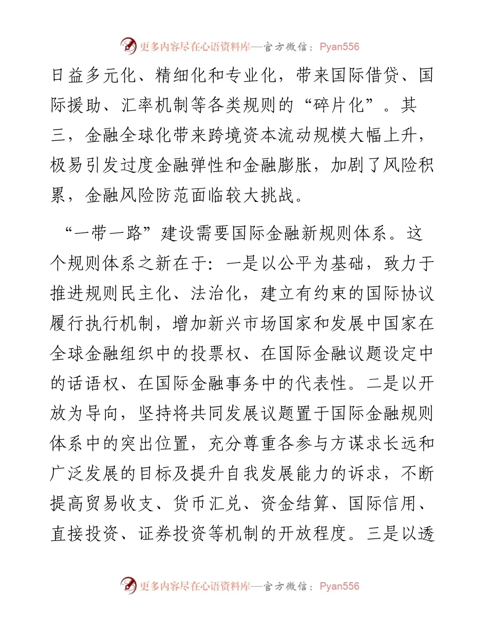 加快构建公平开放透明的国际金融规则体系——学习关于全球金融治理体系重要论述体会交流.docx_第2页