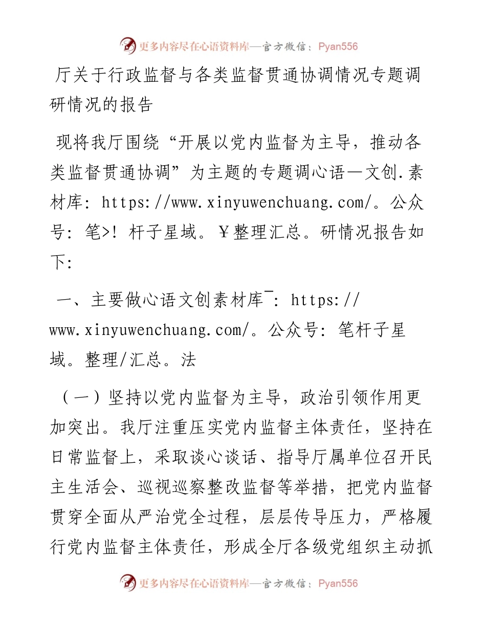 厅关于行政监督与各类监督贯通协调情况专题调研情况的报告.docx_第1页