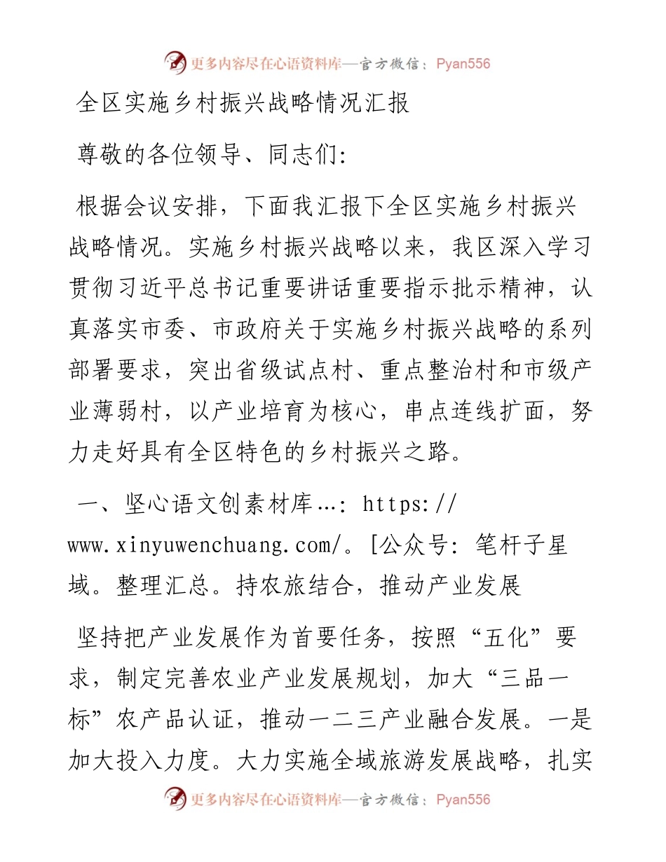 全区实施乡村振兴战略情况汇报(1).docx_第1页