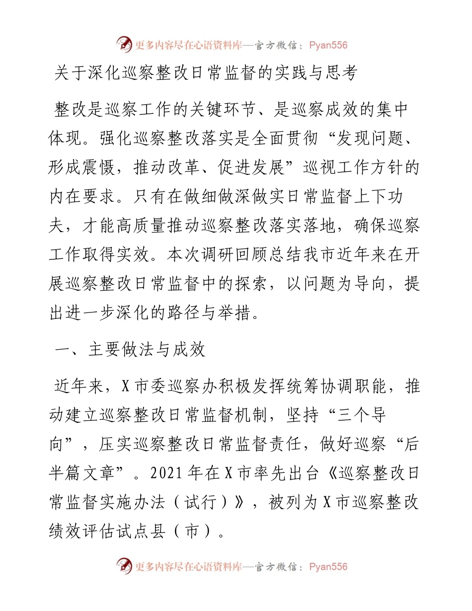 关于深化巡察整改日常监督的实践与思考（调研报告）.docx_第1页