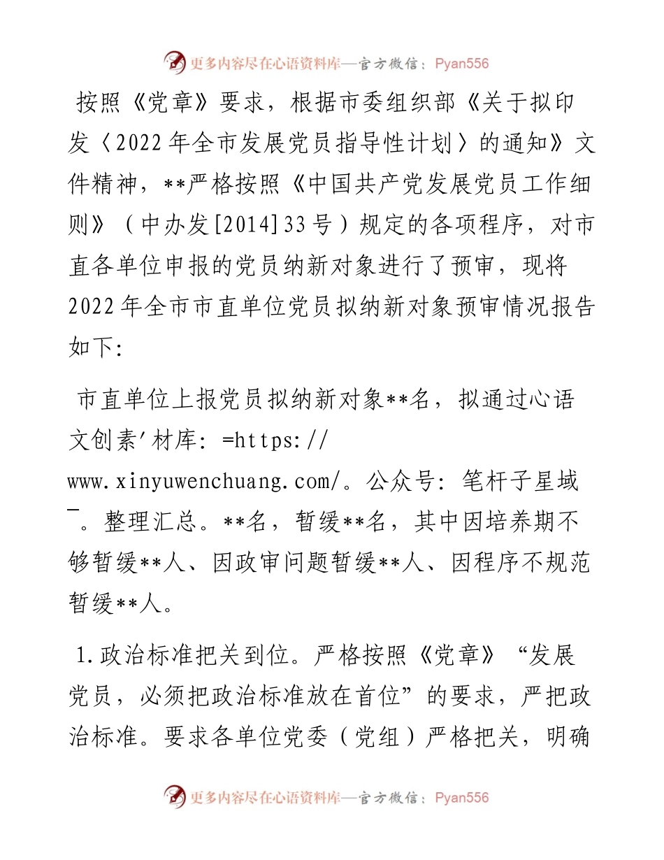 全市市直机关、企事业单位党员拟纳新对象预审情况报告.docx_第1页