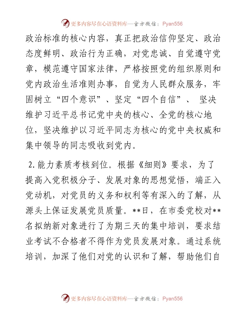 全市市直机关、企事业单位党员拟纳新对象预审情况报告.docx_第2页