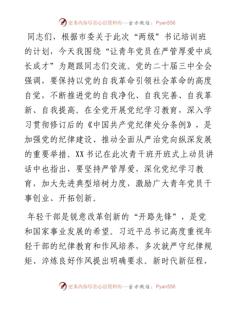 党课：让青年党员在严管厚爱中成长成才.docx_第1页