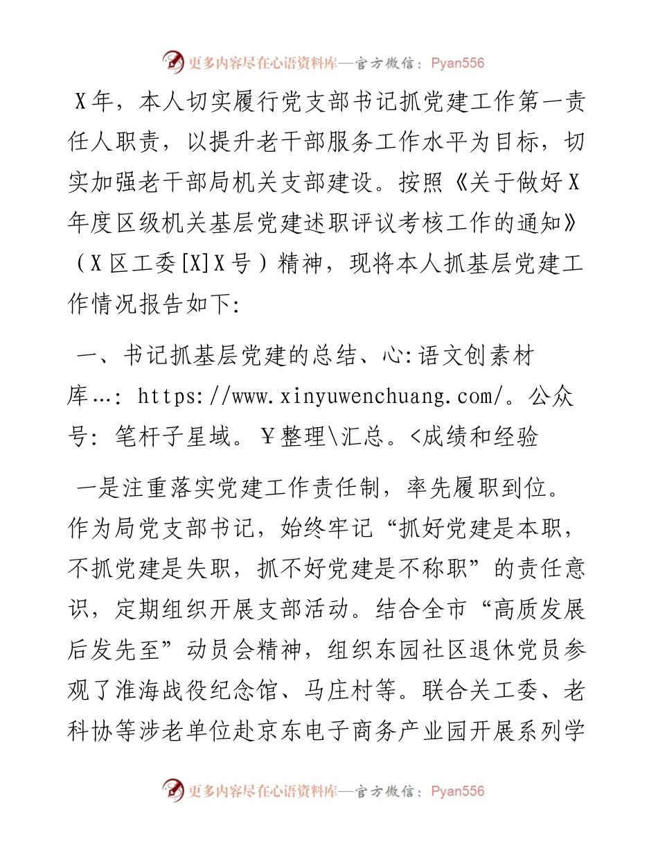 区委老干部局党支部书记X年度抓基层党建工作述职报告.docx_第1页