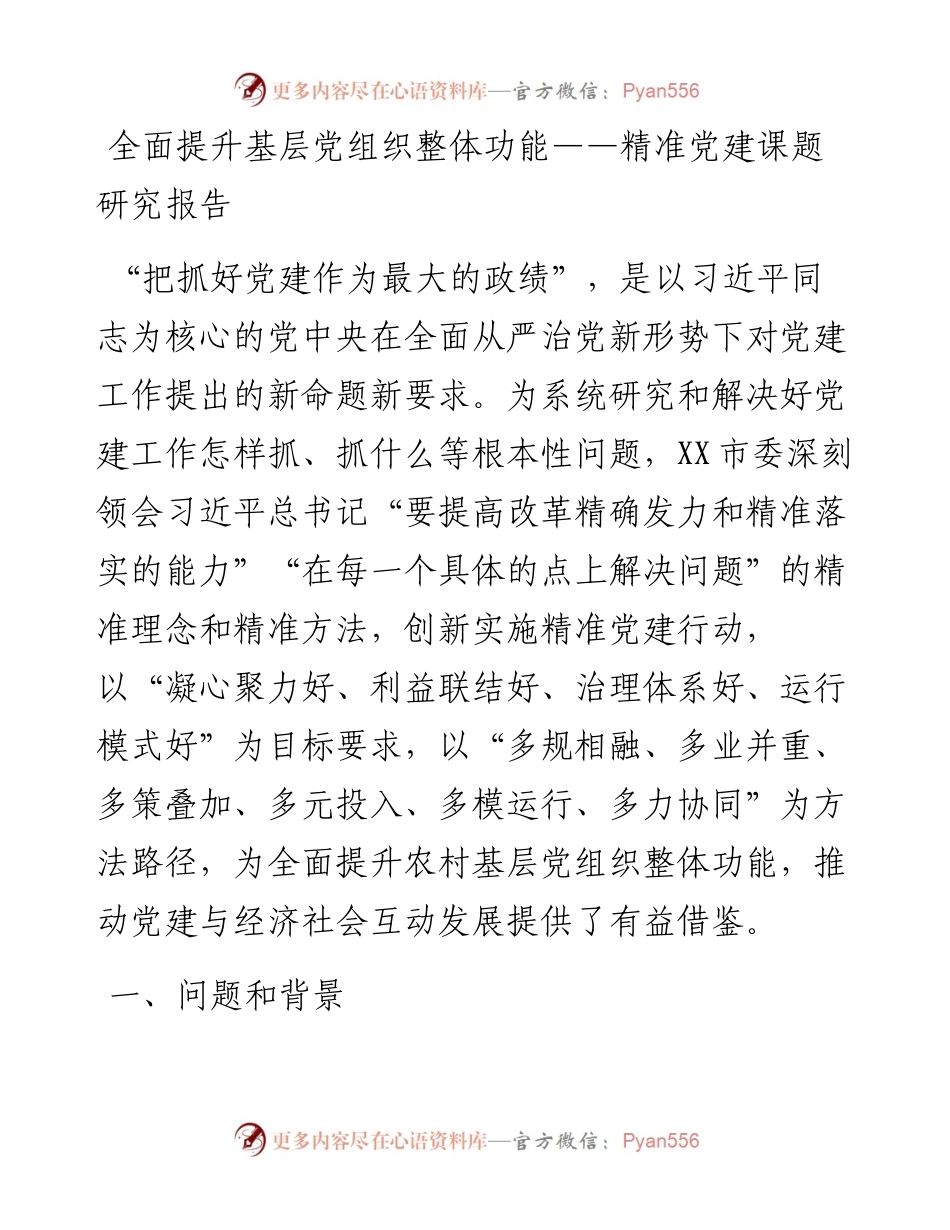 全面提升基层党组织整体功能——精准党建课题研究报告.docx_第1页