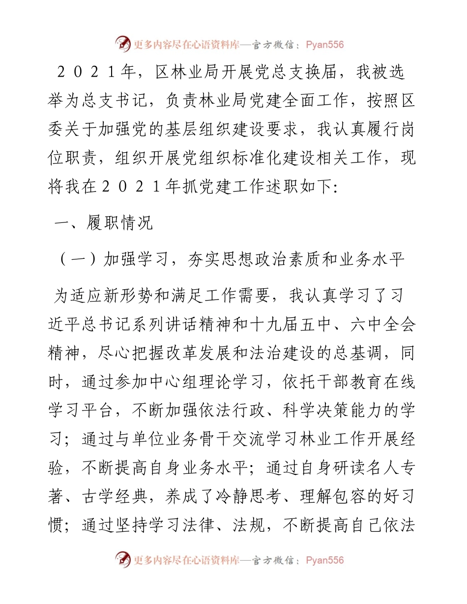 区林业局党总支书记述职报告 (2).docx_第1页