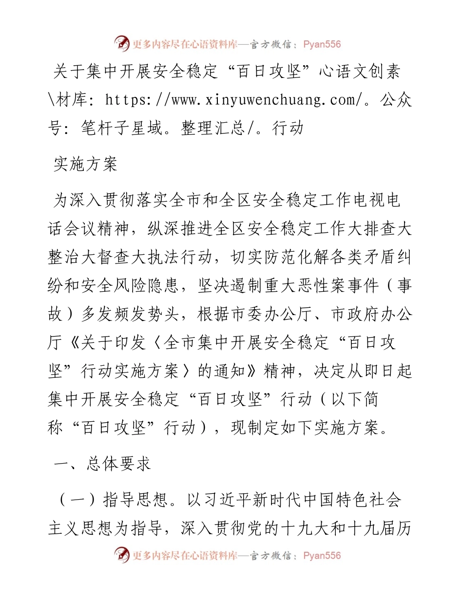 关于集中开展安全稳定“百日攻坚”行动实施方案.docx_第1页