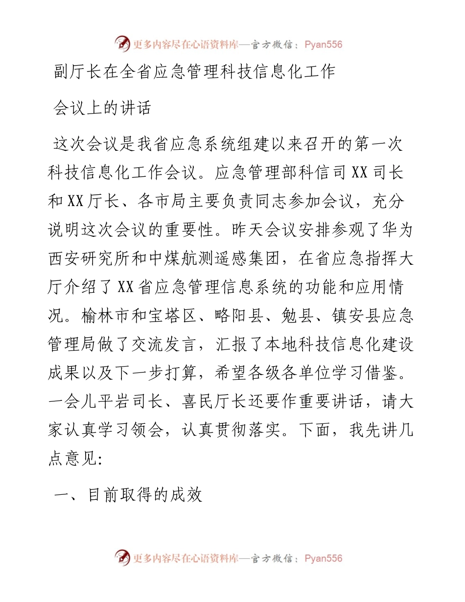 副厅长在全省应急管理科技信息化工作会议上的讲话.docx_第1页