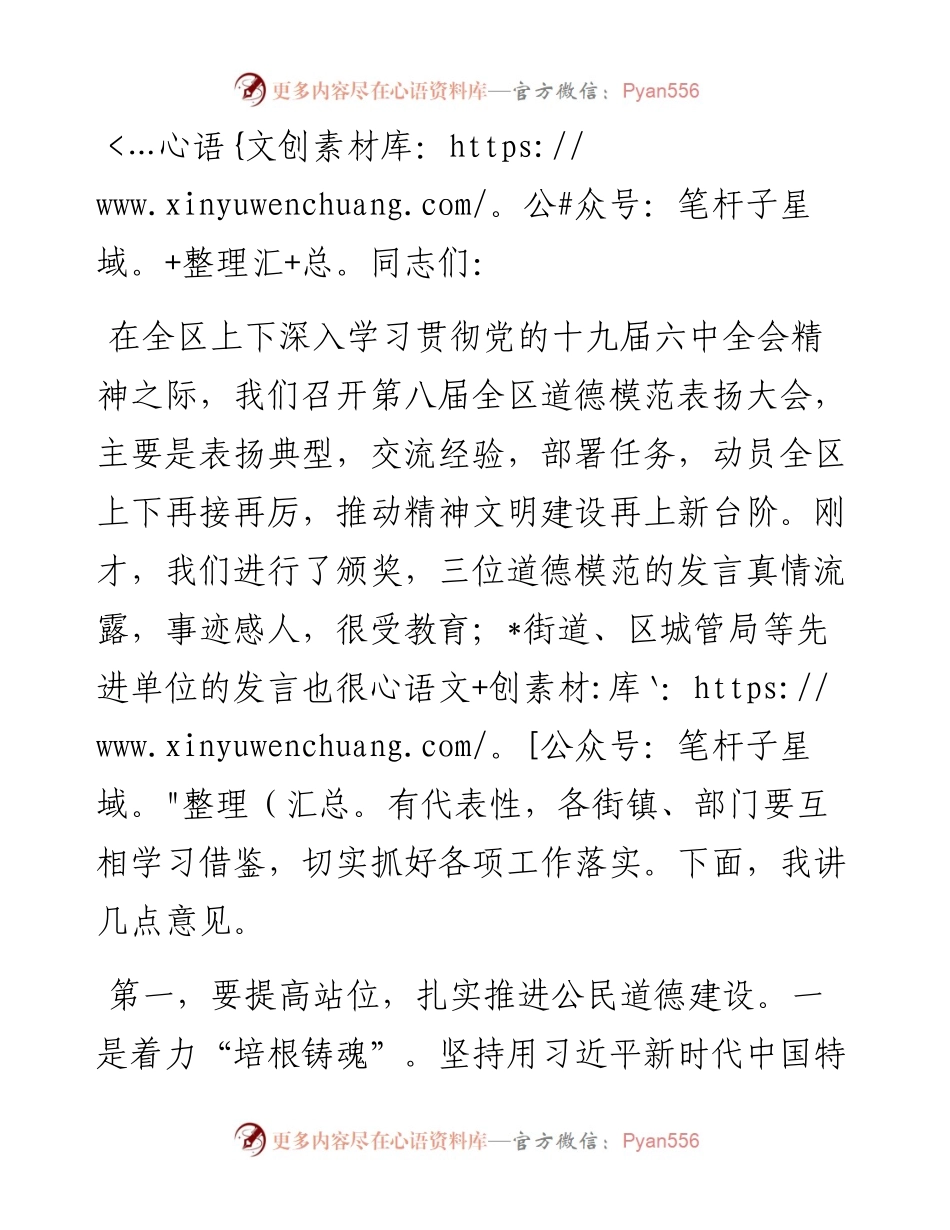 全区道德模范表扬大会上的讲话.docx_第1页