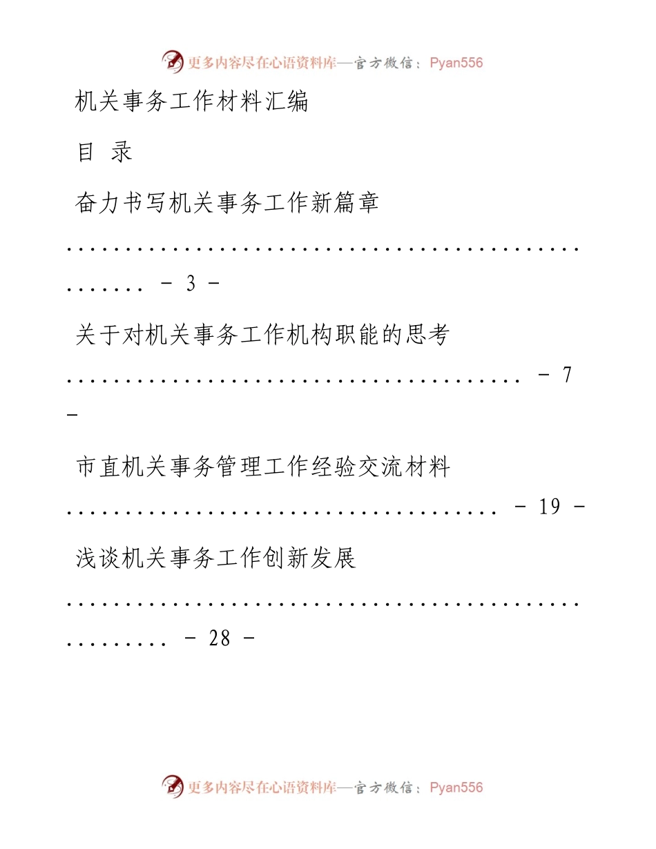 关于机关事务工作的材料范文赏析10篇（仅限学习，请勿抄袭）.docx_第1页