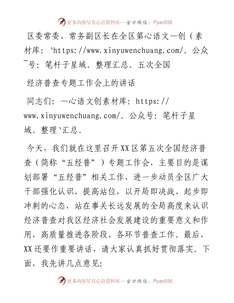 区委常委、常务副区长在全区第五次全国经济普查专题工作会上的讲话.docx_第1页