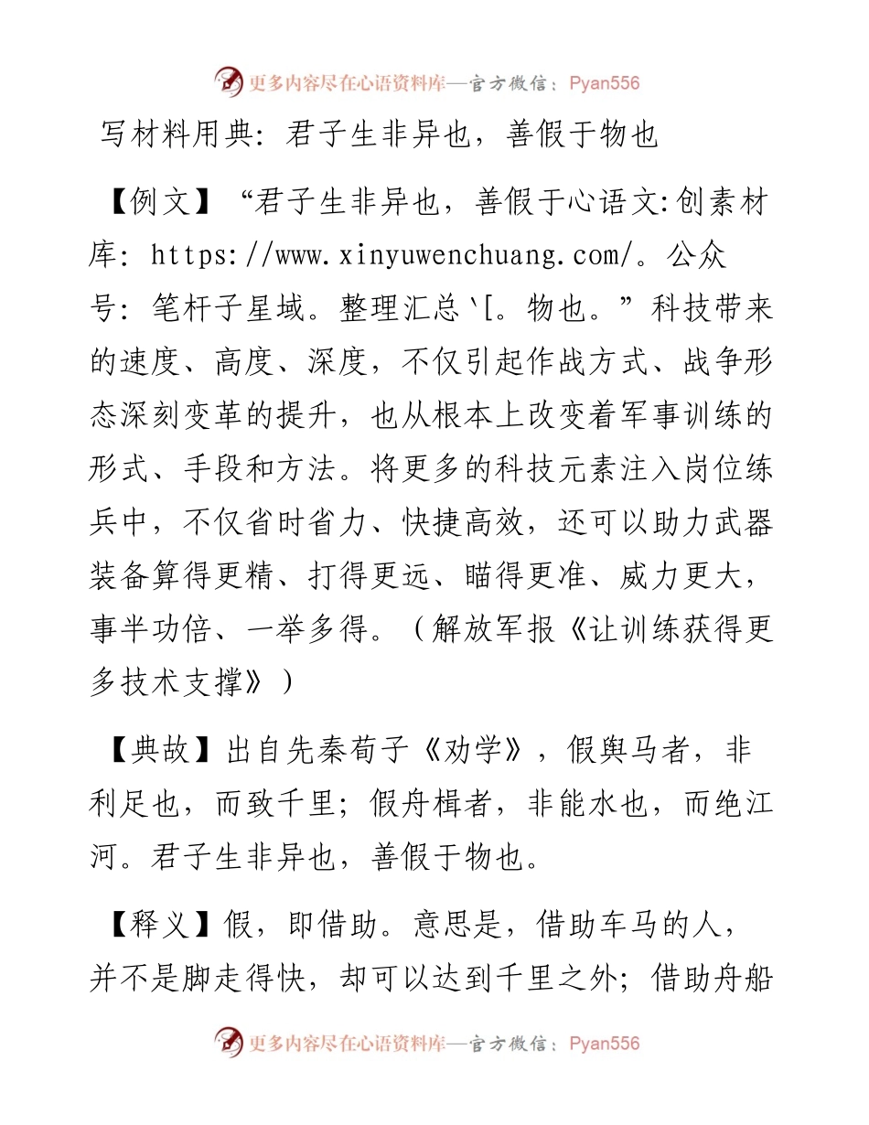 写材料用典：君子生非异也，善假于物也.docx_第1页