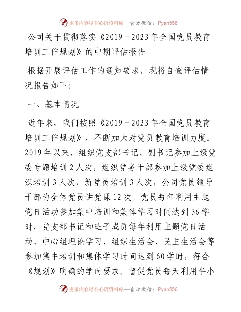 公司关于贯彻落实《-2023年全国党员教育培训工作规划》的中期评估报告.docx_第1页