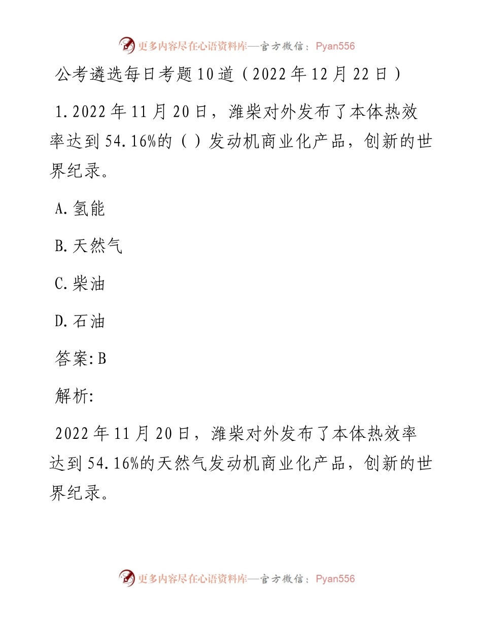 公考遴选每日考题10道（12月22日）.docx_第1页