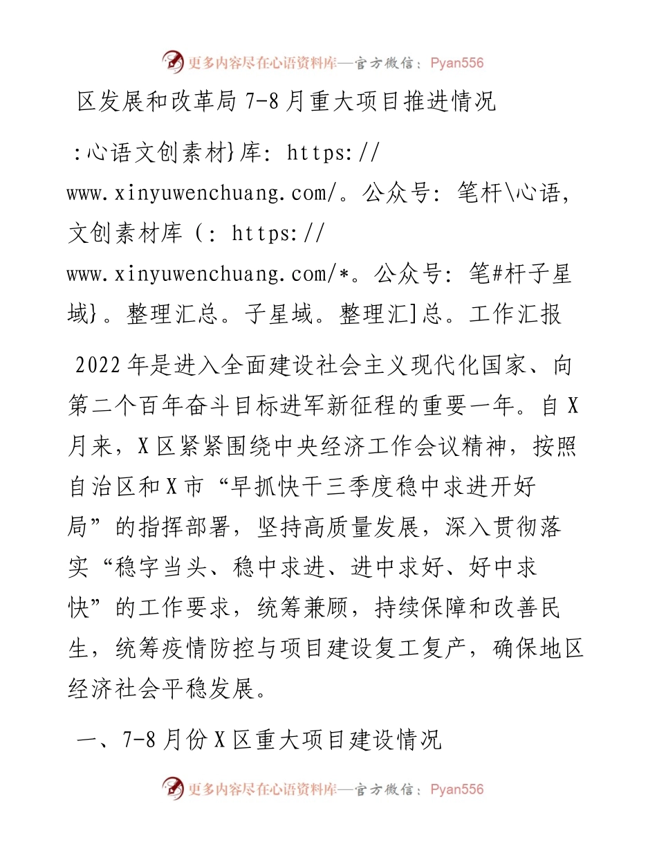 区发展和改革局7-8月重大项目推进情况工作汇报.docx_第1页
