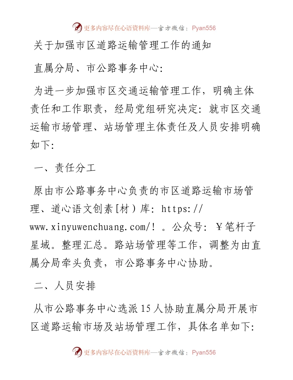 关于加强市区道路运输管理工作的通知.docx_第1页