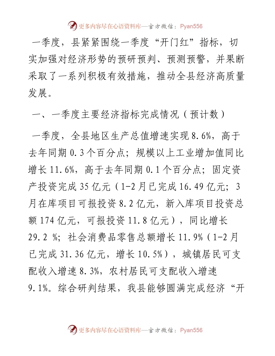 县一季度项目投资暨经济形势分析.docx_第1页