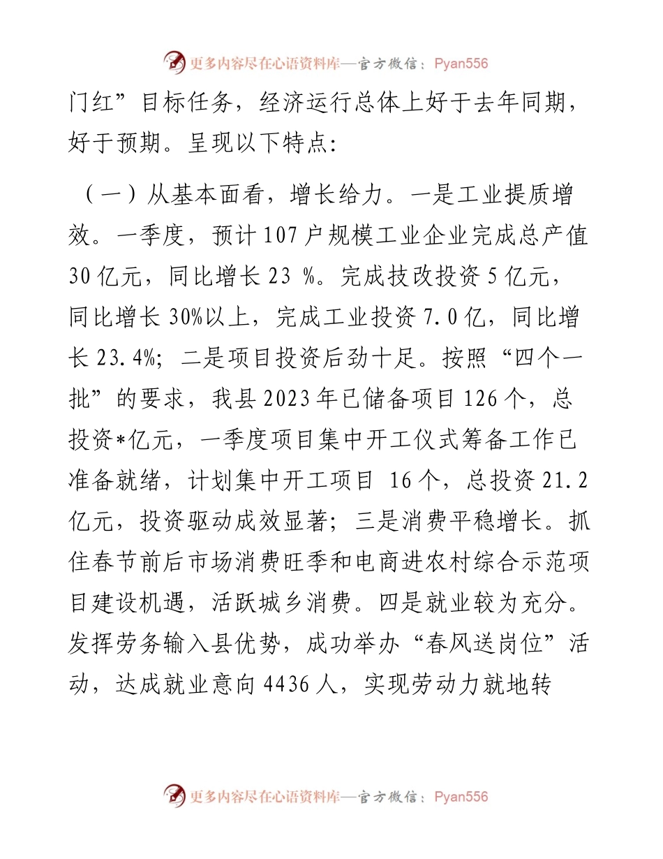 县一季度项目投资暨经济形势分析.docx_第2页