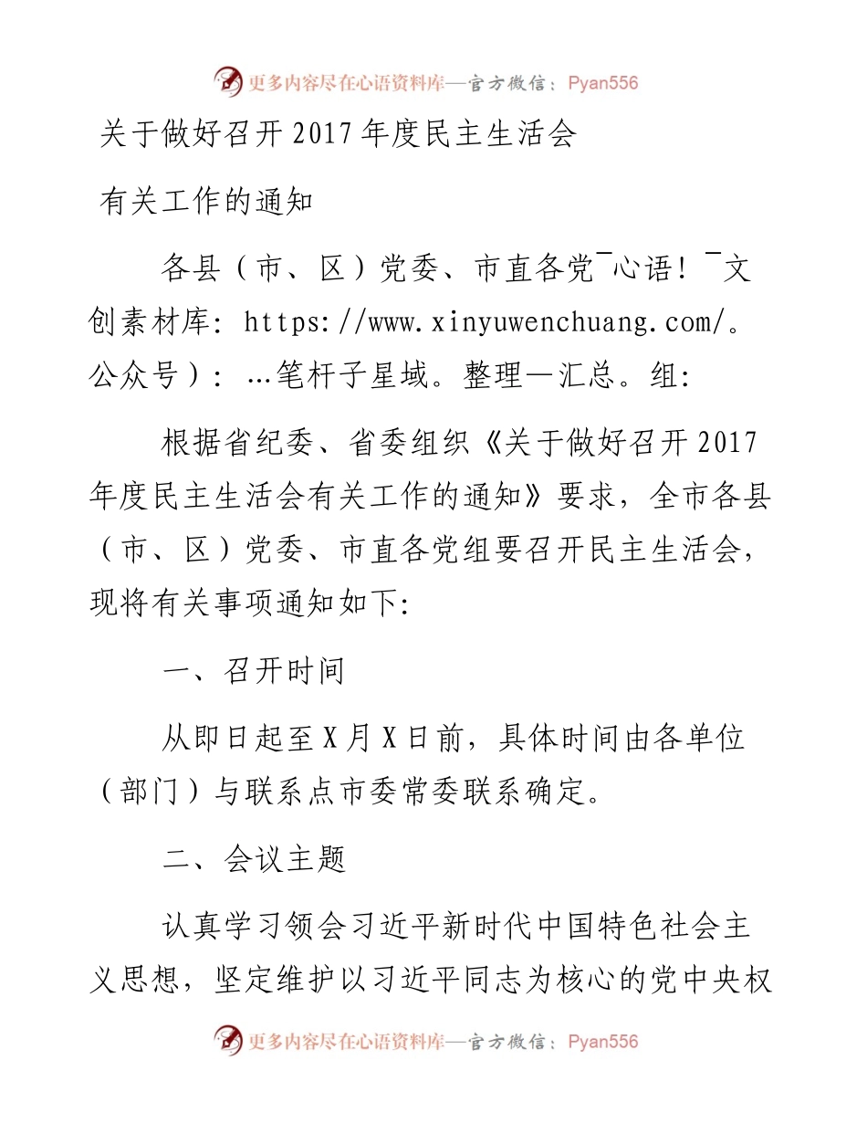 关于做好召开度民主生活会有关工作的通知.docx_第1页