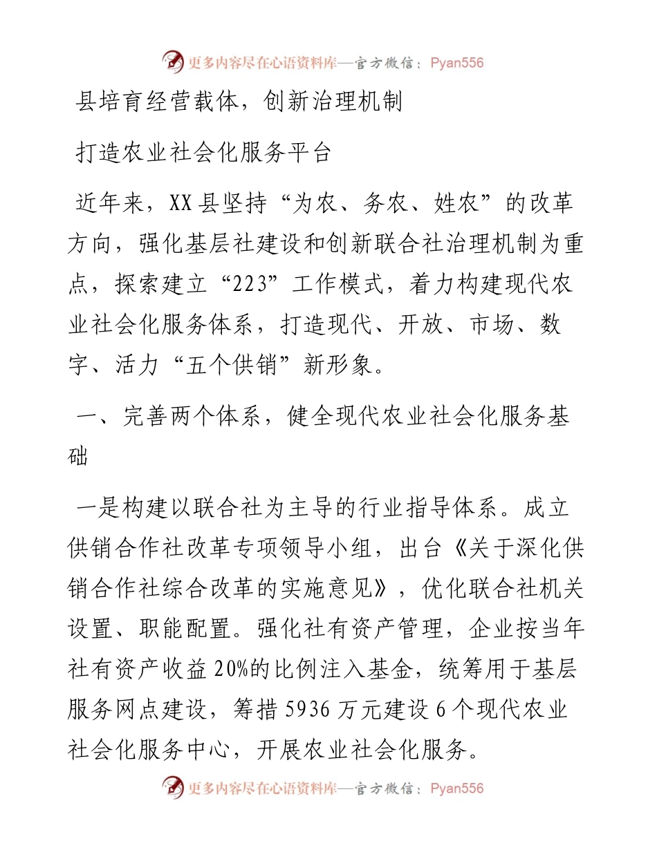 县培育经营载体，创新治理机制，打造农业社会化服务平台.docx_第1页