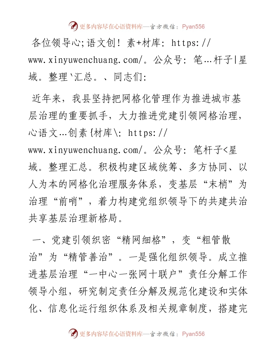县委书记在全市基层党建引领基层社会治理会议上的发言.docx_第1页