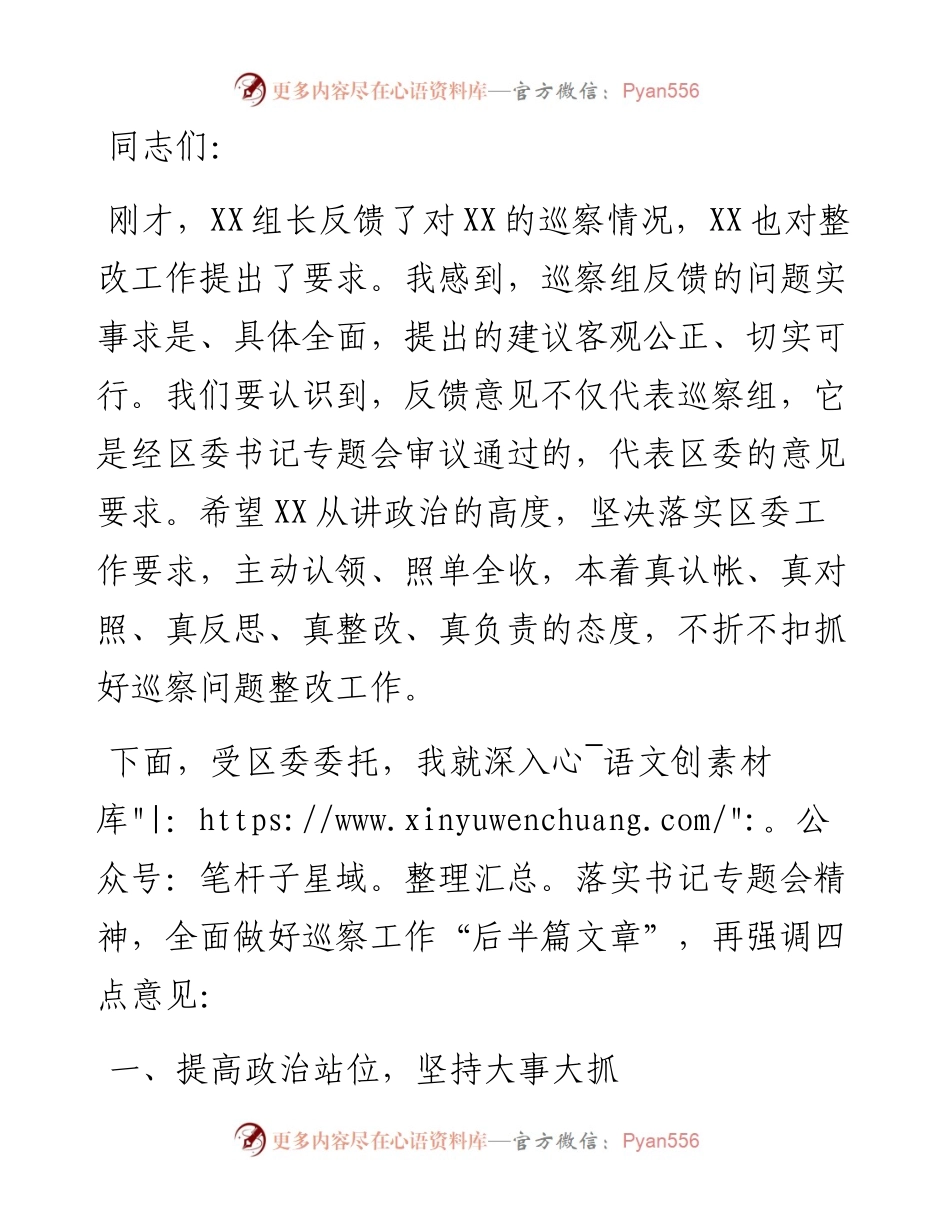 分管区领导在区委巡察反馈会上的讲话.docx_第1页