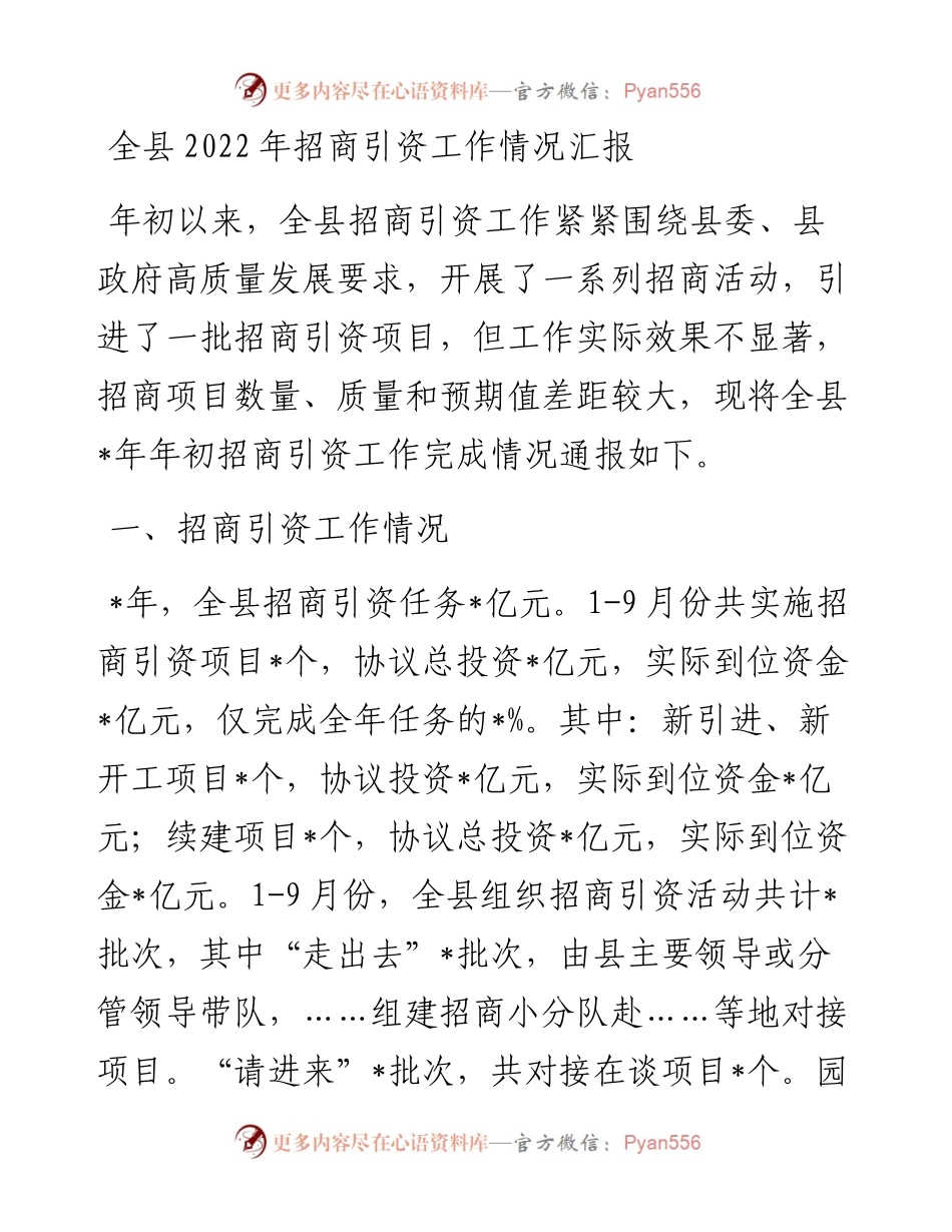 全县招商引资工作情况汇报.docx_第1页