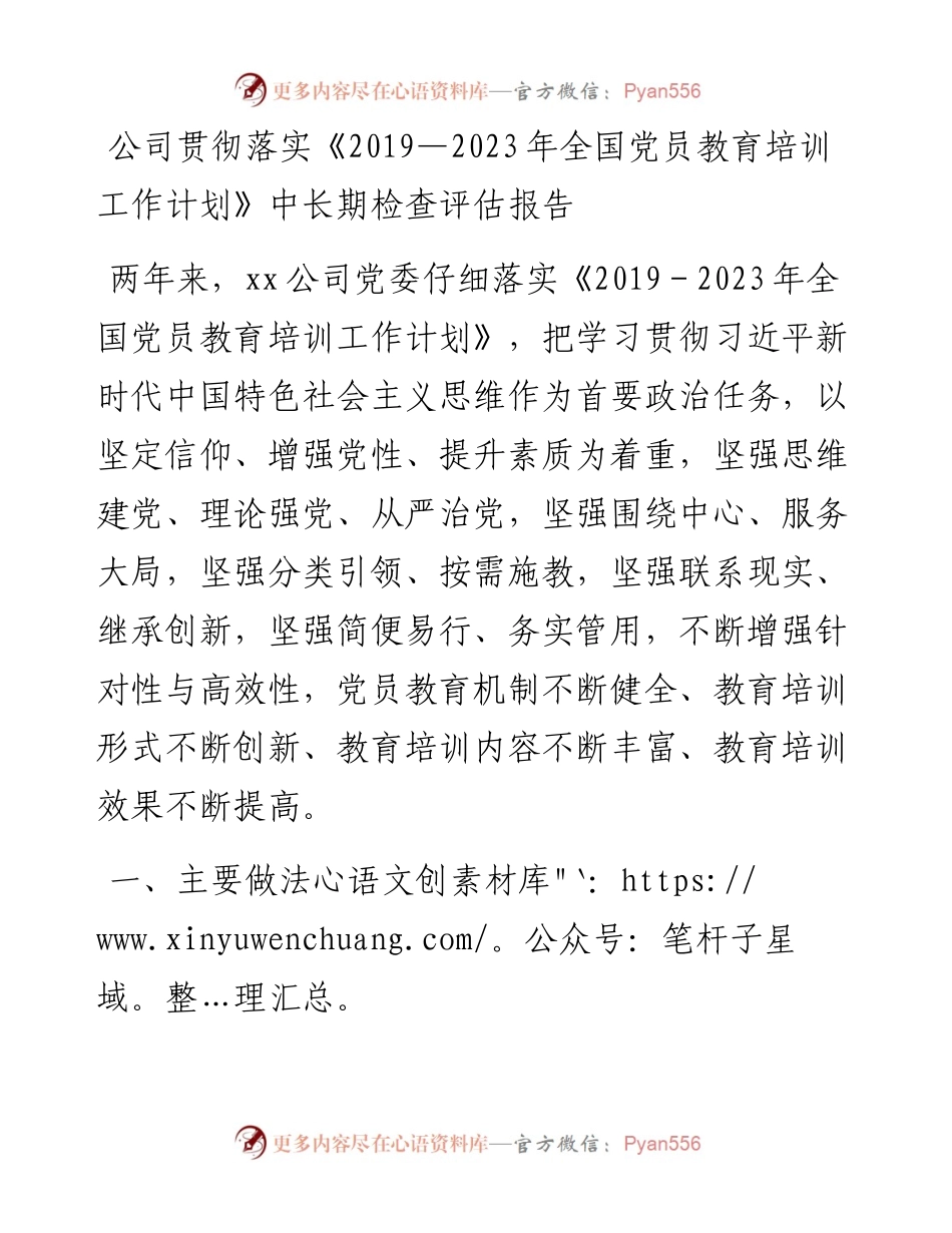 公司贯彻落实《—2023年全国党员教育培训工作计划》中长期检查评估报告.docx_第1页