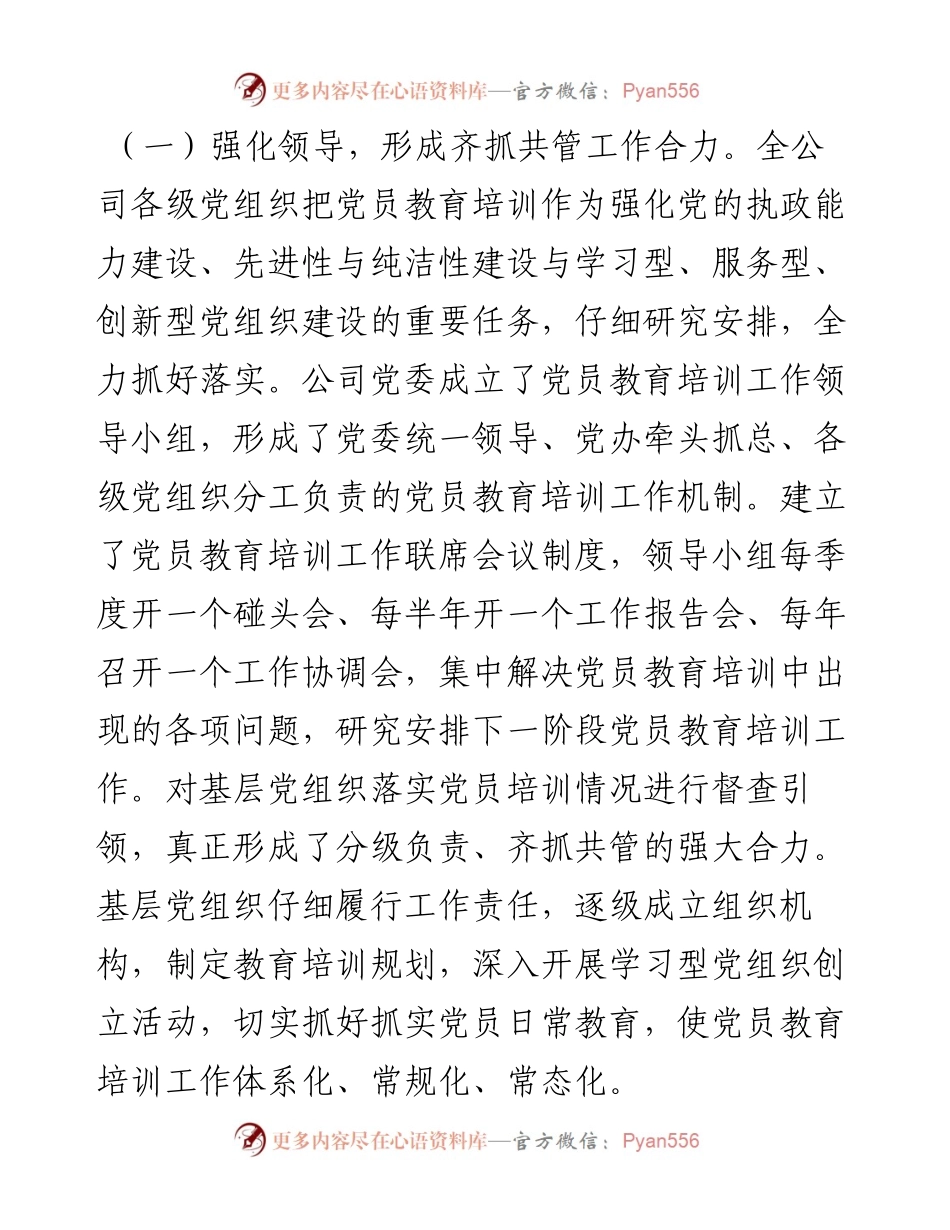 公司贯彻落实《—2023年全国党员教育培训工作计划》中长期检查评估报告.docx_第2页