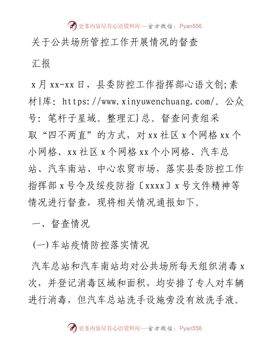 关于公共场所管控工作开展情况的督查汇报.docx_第1页