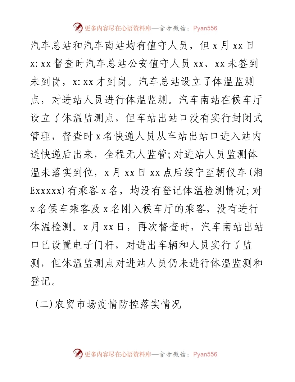 关于公共场所管控工作开展情况的督查汇报.docx_第2页