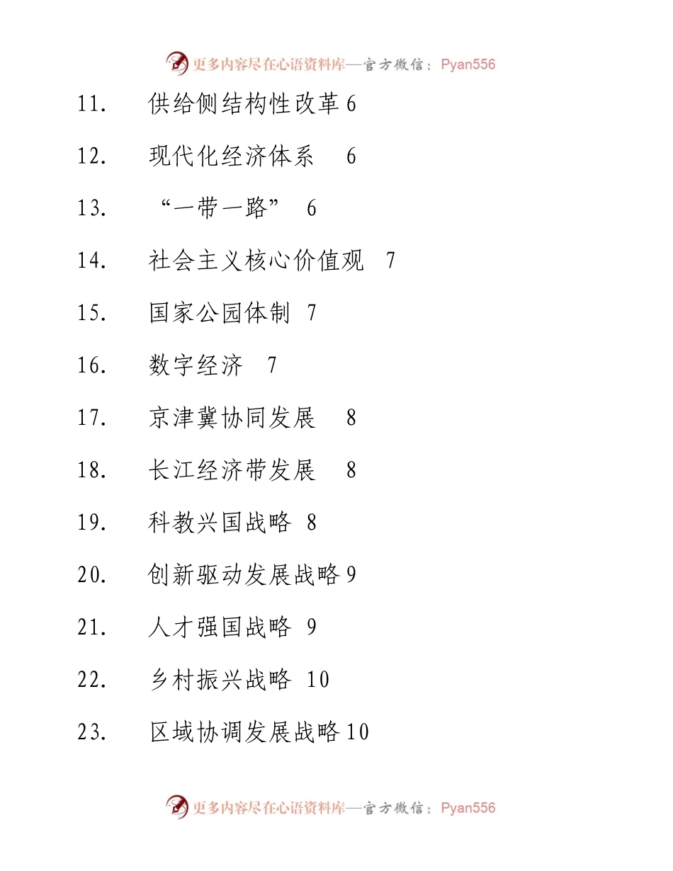 十九大报告学习专用词典（11-8）.docx_第2页