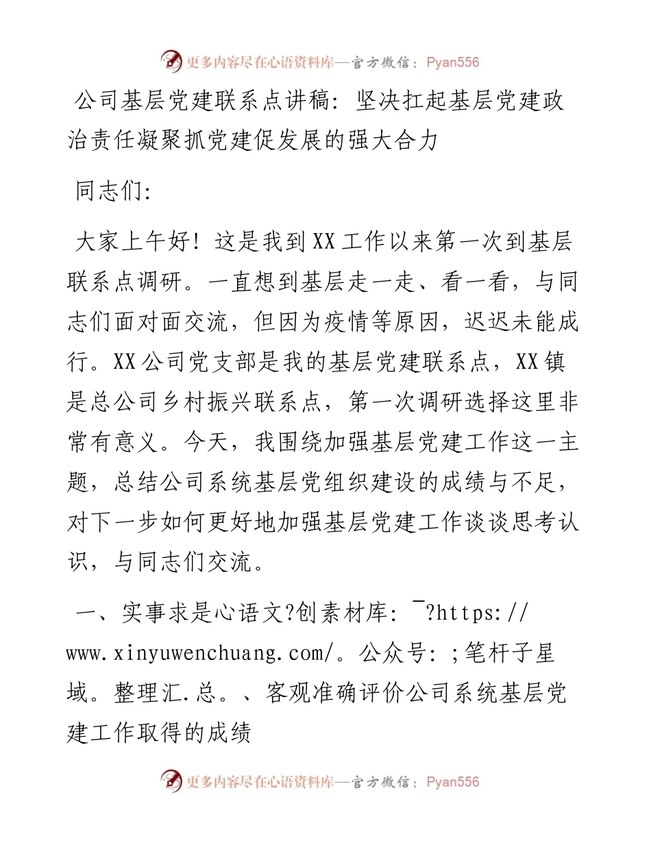 公司基层党建联系点讲稿：坚决扛起基层党建政治责任凝聚抓党建促发展的强大合力.docx_第1页