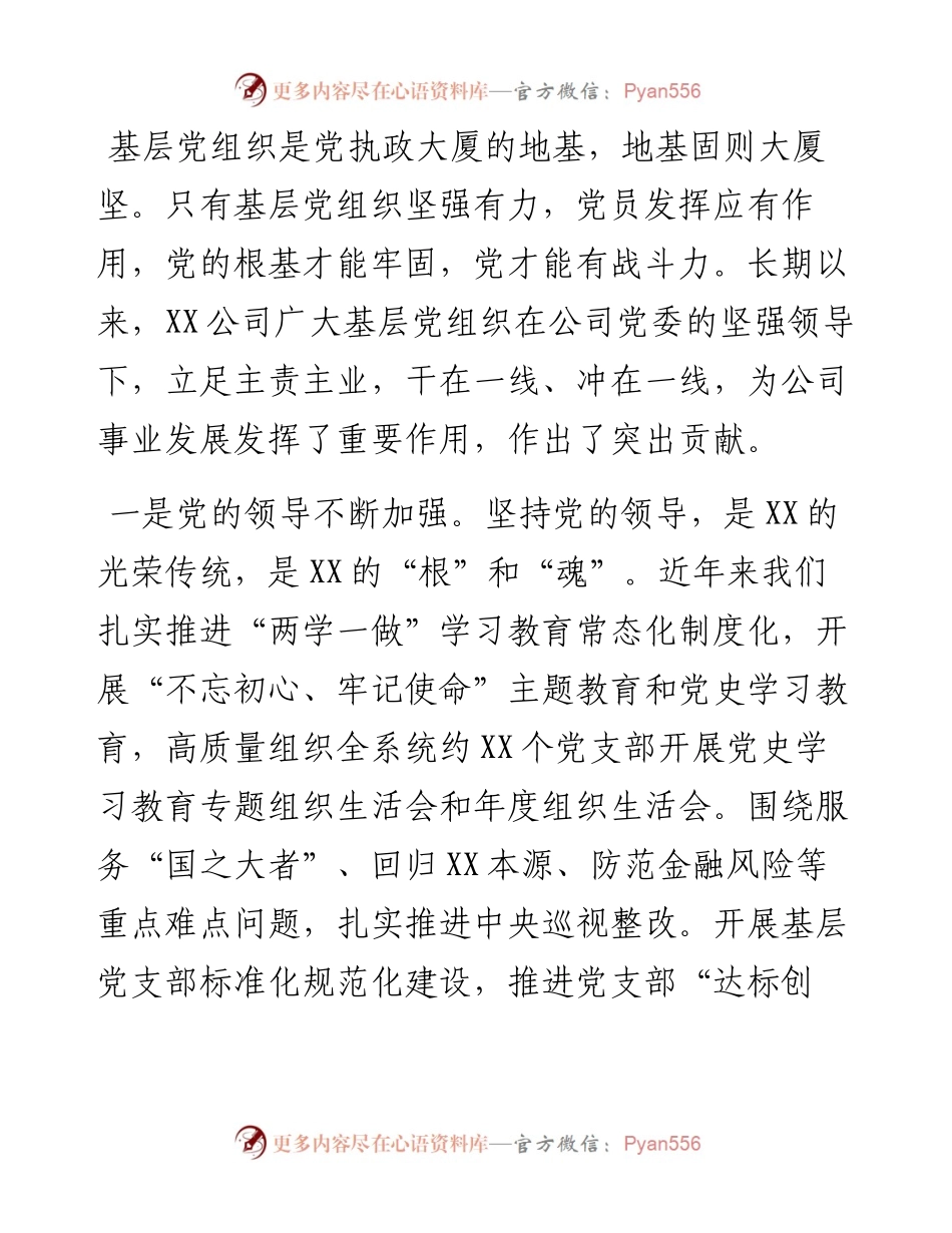 公司基层党建联系点讲稿：坚决扛起基层党建政治责任凝聚抓党建促发展的强大合力.docx_第2页