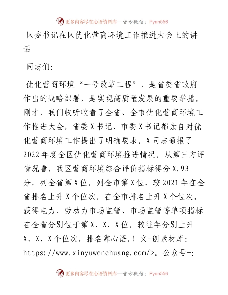 区委书记在区优化营商环境工作推进大会上的讲话.docx_第1页