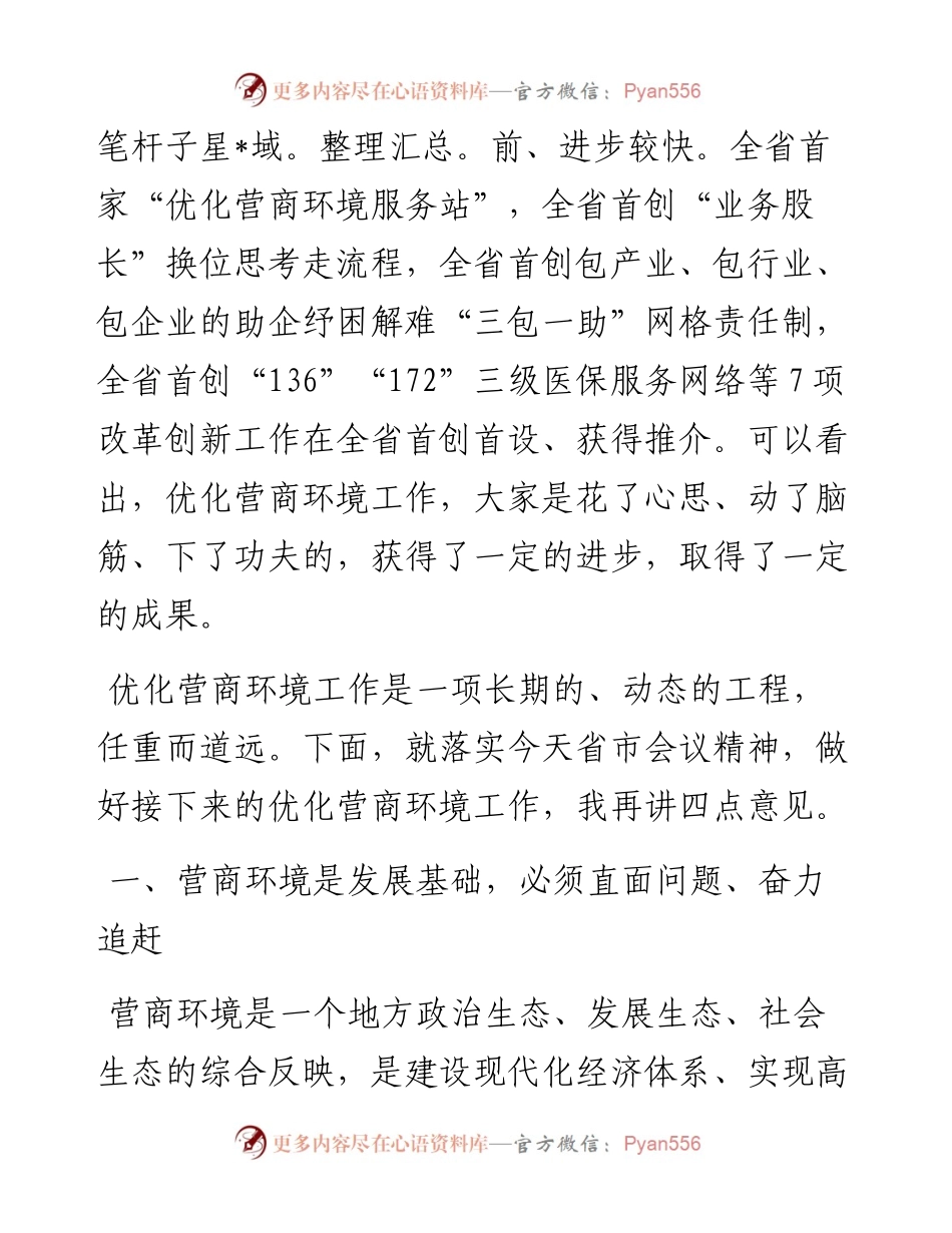区委书记在区优化营商环境工作推进大会上的讲话.docx_第2页